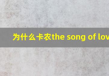 为什么卡农the song of love